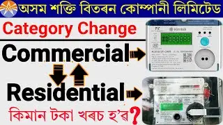 apdcl category change online | apdcl commercial to domestic | apdcl connection change online Assam.
