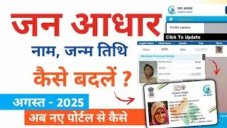 Jan aadhar 2 me Name, Dob kaise change kare 2025 | जन आधार 2 मे नाम जन्म तिथि कैसे बदले बिना ई मित्र