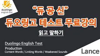 듀오링고 테스트 강의 Production Part - Lance 쌤 (  읽고 말하기 )  /duolingo english test speaking sample questions