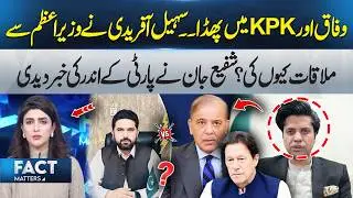 Sohail Afridi&ndash;PM Meeting Explained - Shafi Jan Drops Inside Details | 365 News