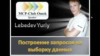 Выборка данных в Microsoft SQL Server 2008 R2. Часть-1