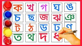 বাংলা বর্ণমালা শিক্ষা অ আ ক খ || Bangla Alphabet Writing || ক খ গ ঘ ঙ এসো বাংলা শিখি ✍️✅