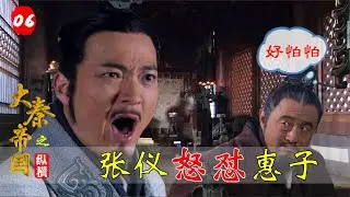大秦帝國之縱橫06：兩大嘴炮巔峰之戰，張儀怒懟惠子霸氣斥責魏國，讓大魏顏面盡失！