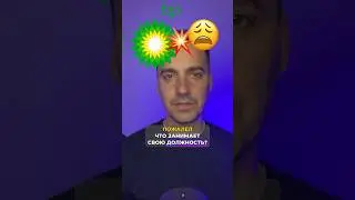 Директор BP пожалел, что занимает свою должность! 💣 #бизнес