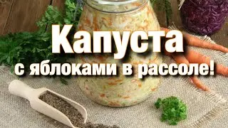 Рецепт пошагово. Капуста с яблоками в рассоле!
