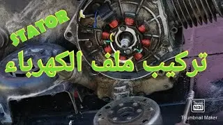 تركيب ملف الكهرباء للدراجة النارية من نوع فيسبا او سكوتر، الحلقة 2