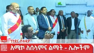 ጎንደር ስቱዲዮ ዜና: ጥር 07/2018 ዓ.ም #ዜና #አሚኮ