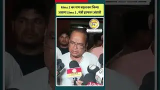 Rims 2 का नाम बदल कर किया जाएगा sims 2 , मंत्री Irfan Ansari #rims2 #sims2 #irfanansari