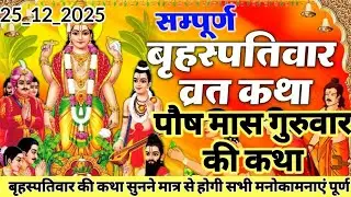 आज सुनिए पौष मास  बृहस्पतिवार संपूर्ण कथा, guruvar vrat गुरुवार संपूर्ण कहानी पूजा विधि शुभ मुहूर्त 