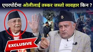 एयरपोर्टमा तस्कर जस्तो व्यवहार गरेको भन्दै रिसाए ओली, बोधराजले दिए दनक नमिठो दनक 