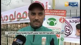 دورة وطنية بجديوية من تنضيم مولودية جديوية2021