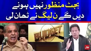 Pakistan Budget 2021 | We Will Not Approve Budget | PMLN