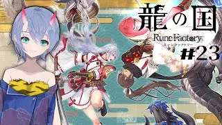 #23【龍の国 ルーンファクトリー 】えっ…半年ぶり…？【ネタバレ注意】