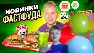 НОВОЕ меню Вкусно и Точка, Бургер Кинг и KFC / БОКС из СССР, Бургер с ХРЕНОМ | Реакция на Петряева |