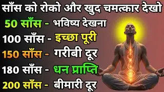 गहरी सांस के चमत्कार Dhyan kaise kare. The easiest way to meditate. Dhyan vidhi #meditation