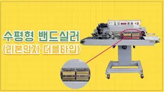 수평형 밴드실러 더블타입 Horizontal band sealer(Ribbon factor double type)