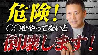 【注文住宅】地震に弱い家！？危険〇〇をやってないと倒壊します！