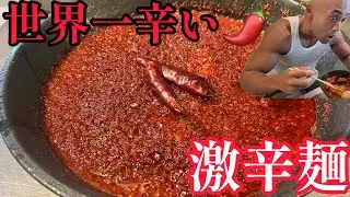 【世界一辛い🌶️】完食できたら奇跡の激辛ラーメン・裏煉獄にチャレンジ🔥