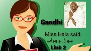 سؤال وجواب لقصة غاندى Gandhi-link2 miss Hala saidالصف الثانى الاعدادى
