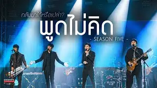 พูดไม่คิด - SEASON FIVE | กลับมาได้หรือเปล่า? | Songtopia Livehouse
