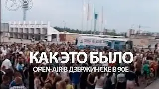 OpenAir 90х в Дзержнске - Танцы На Воле (1999)