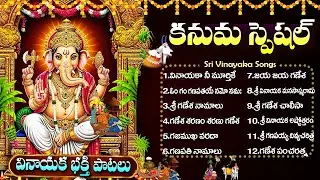 కనుమ స్పెషల్ శ్రీ వినాయక భక్తి పాటలు | Powerful Ganesh Devotional Songs | Kanuma Special Songs