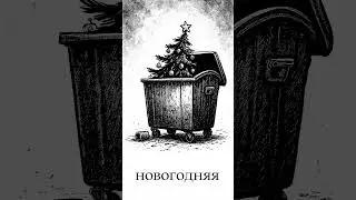 #новогодняяпесня #music #музыка