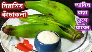 নিরামিষ কাঁচা কলার তরকারি এইভাবে রান্না করলে আর কিছুই লাগবেনা।Kanchkolar recipe।।kacha kola recipe