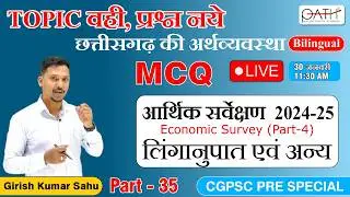 TOPIC वही प्रश्न नये |छत्तीसगढ़ आर्थिक सर्वेक्षण 2024-25 |Girish Sahu Part 4 #cgpsc2025 #35