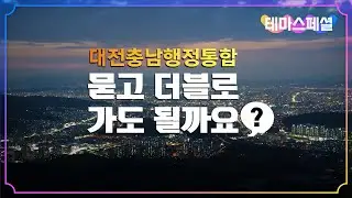 [테마스페셜] 785회 l 대전충남행정통합 묻고 더블로 가도 될까요?
