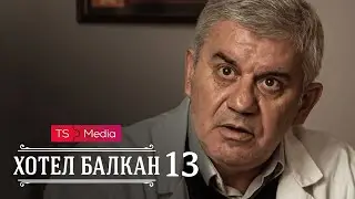 Hotel Balkan - Epizoda 13 (domaća serija)