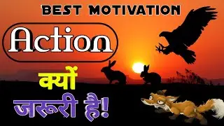 Action लेना क्यों जरूरी है| Take The Right Action| Best Motivational video| In 2022 🔥🔥