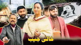 Khali Jaib | Lalach Ki Kahani | Moral & Motivational Story