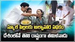 Tamilnadu CM Stalin Launches Expansion of BREAK FAST Scheme | Samayam Telugu