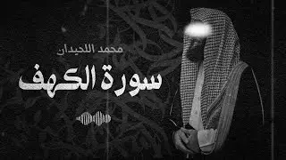 تلاوة خاشعة سورة الكهف للقارئ محمد اللحيدان - تدبر القرآن
