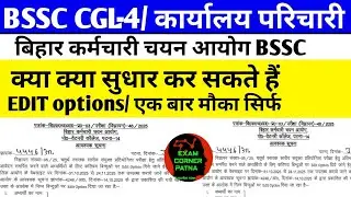 BSSC CGL-4/ कार्यालय परिचारी EDIT मौका ✅ क्या क्या सुधार/1 मौका सिर्फ 🎯#bssc #bssc2025 #bssccgl4#cgl
