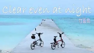 【竹富島】をBROMPTONでポタリング。夜まで澄みわたる島で、珊瑚の道を辿る。「西桟橋」で星空に囲まれ、蝶に導かれてビーチを巡る旅。