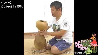ipuheke190905　イプヘケ