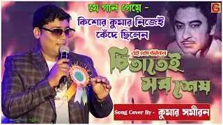 যে গান গেয়ে কিসরকুমার নিজেই কেঁদে ছিলেন -Ei To Jiban |Kumar Samiran | Chitatei Sob Shesh
