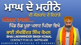 ਭਾਈ ਲਖਵਿੰਦਰ ਸਿੰਘ ਕੋਮਲ ਪਟਿਆਲਾ ਵਾਲੇ                  ##gurbanikirtan #youtube #wahegure 