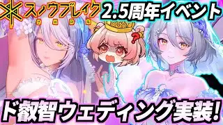 【スノブレ】💐🎉🍾2.5周年イベでアカシアの誓約ウェディング衣装が実装！つるぺたモードとムチムチお姉さんモード両方とふれあえる1粒で2度美味しいド叡智スキン！ハーフアニバーサリー「時の還り人」解説！