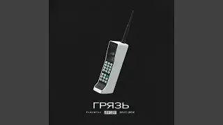 Грязь