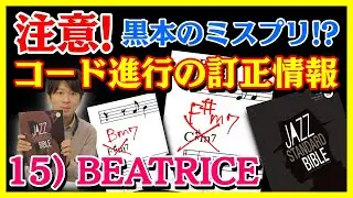 15) BEATRICE from Jazz Standard Bible【ジャズサックスレッスン】