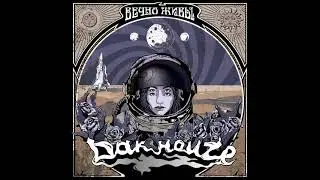 Dak Houze - Вечно живы (full Album 2021)