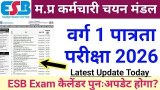 वर्ग 1 पात्रता परीक्षा कब होगी? ESB EXAM CALANDER पुनः अपडेट होगा? VARG 1 ELEGIBILITY EXAM TEST 