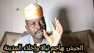 الجيش يهاجم نيالا جوا والمليشيا تبدأ الاخلاء
