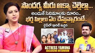 Actress Yamuna Interview | Husband And Daughters Family | Latest Interviews | Anchor Roshan