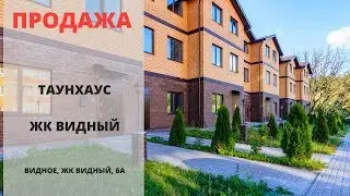 Купить таунхаус в Видном | ЖК Видный | Видное | MST REALTY