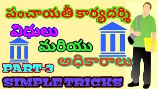 Ap Panchayat secretary duties and responsibilities in Telugu (video-3)simple tricks