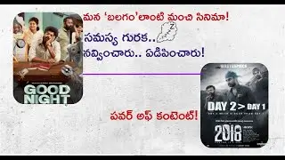 Good Night Movie Review | New Tamil Movie In Theaters | 2018 Telugu 2 Days Collections | Mr. B